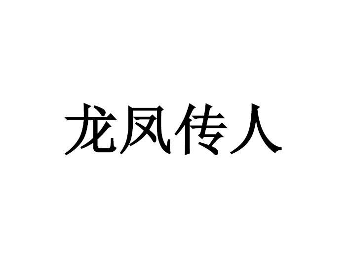 龙凤传人