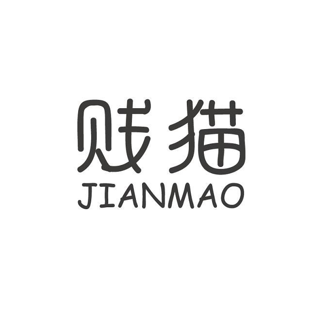 贱猫