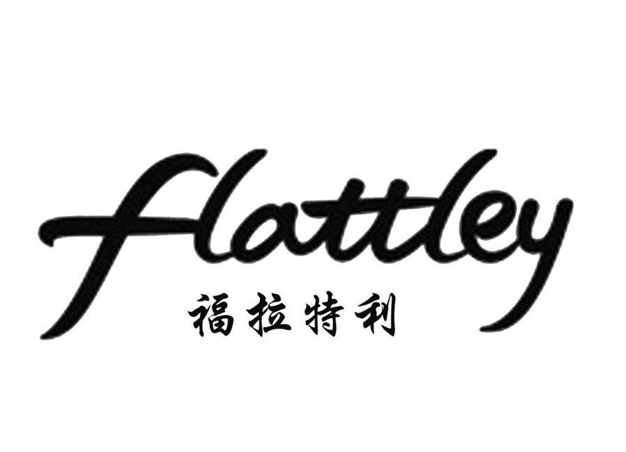 福拉特利 FLATTLEY