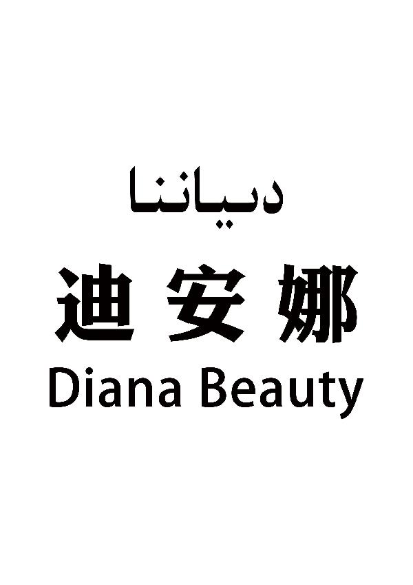 迪安娜 DIANA BEAUTY