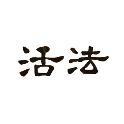 活法