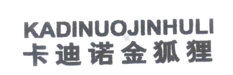 卡迪诺金狐狸