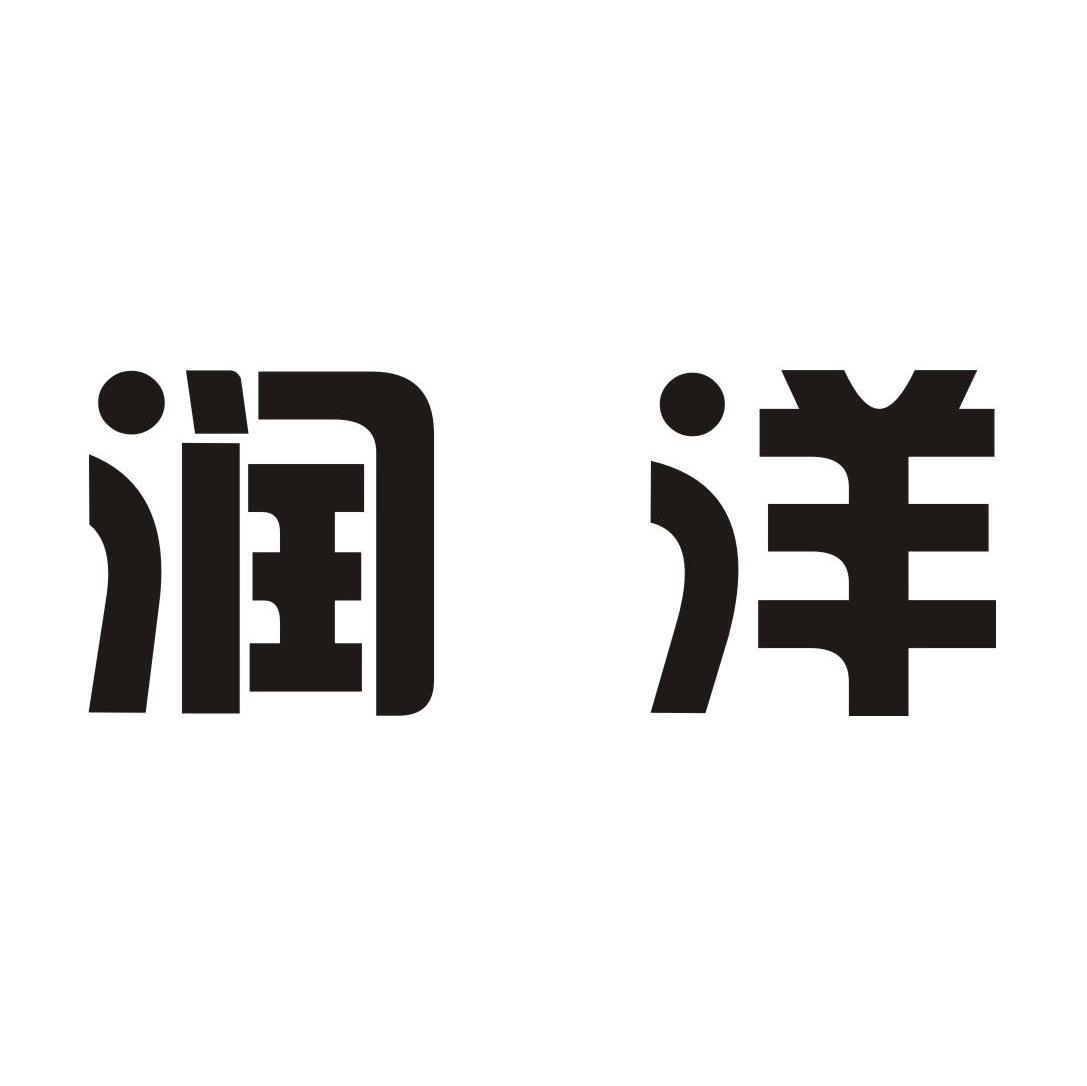 润洋