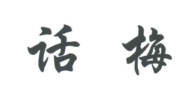 话梅