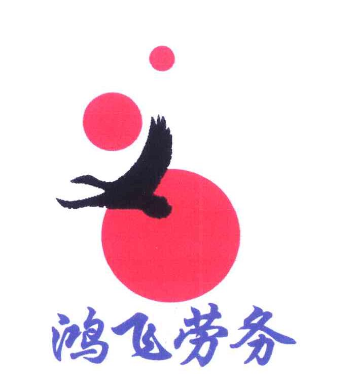 鸿飞劳务