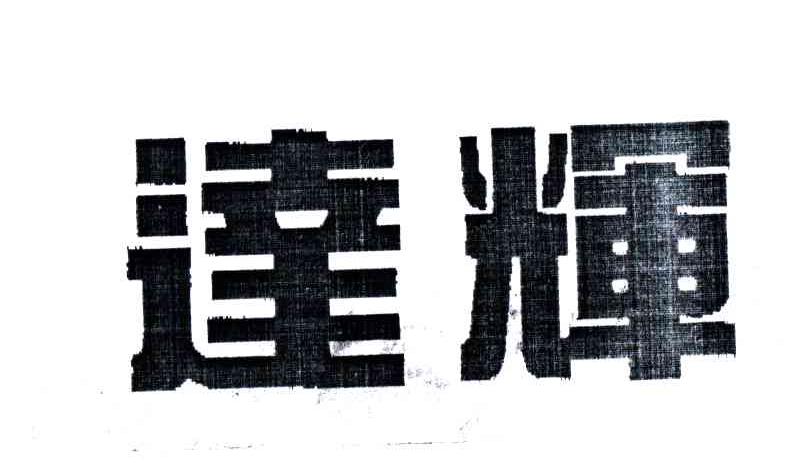 达辉