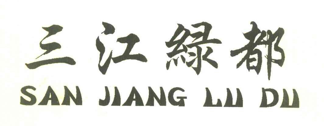 三江绿都