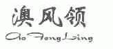 澳风领