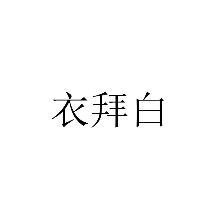 衣拜白