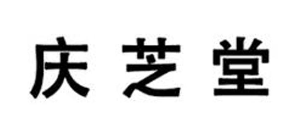 庆芝堂
