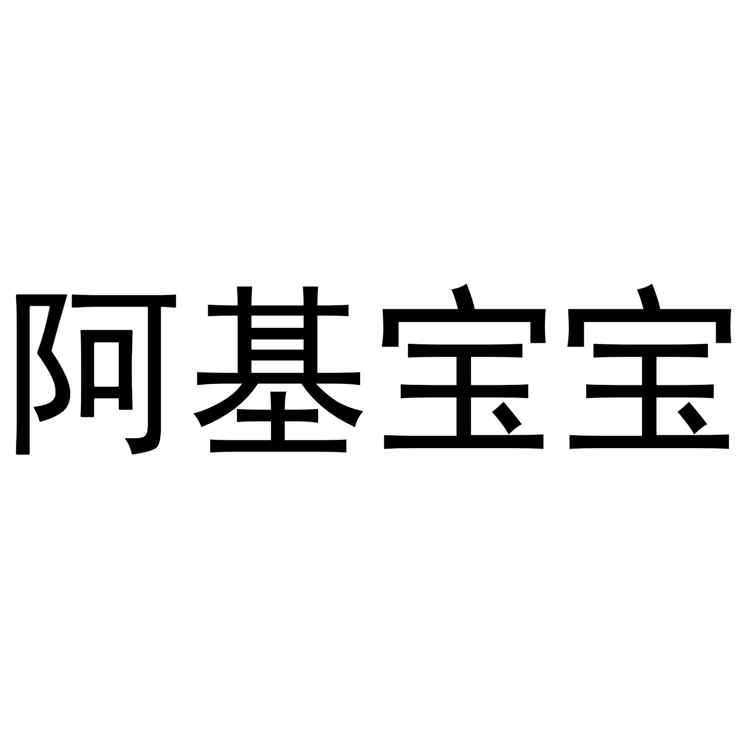 阿基宝宝