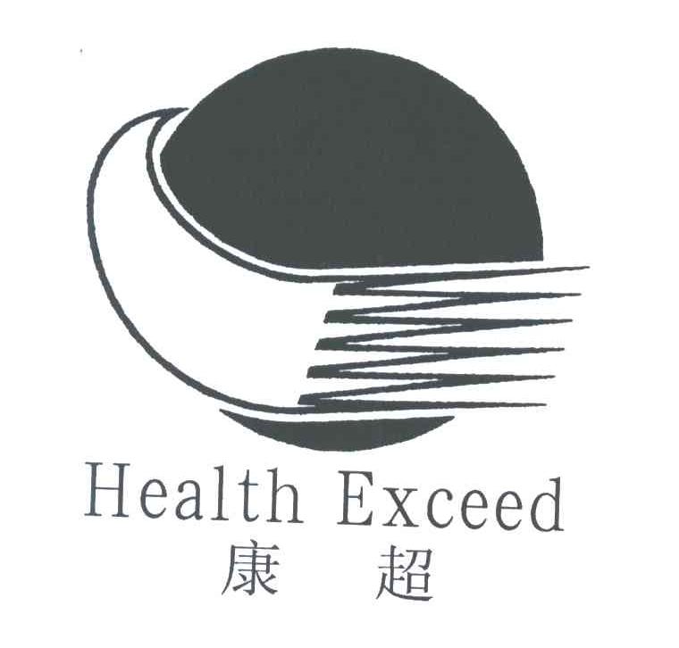 康超;HEALTH EXCEED