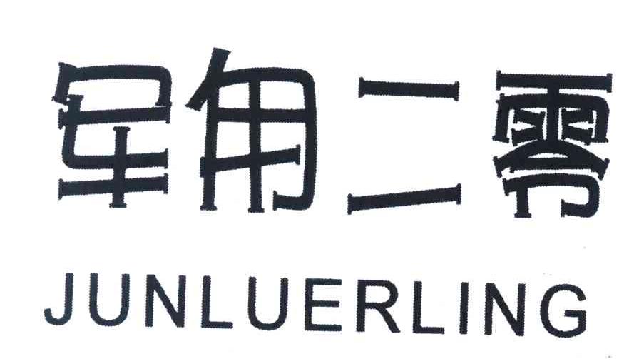 军甪二零