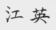 江英