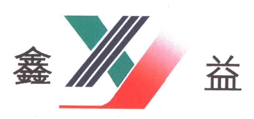 鑫益;XY
