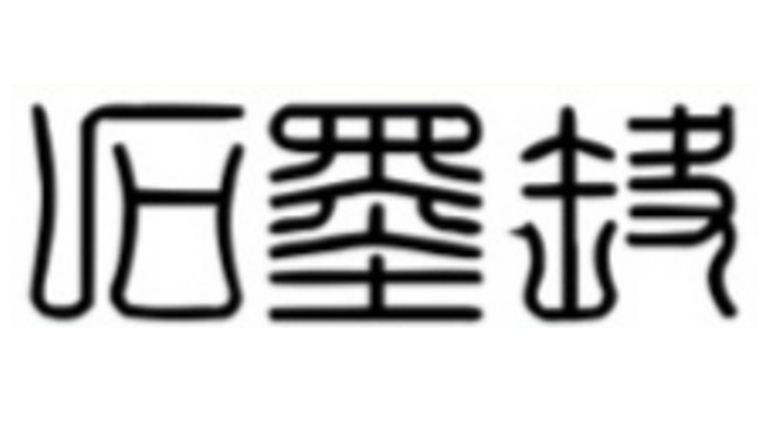 石墨烯