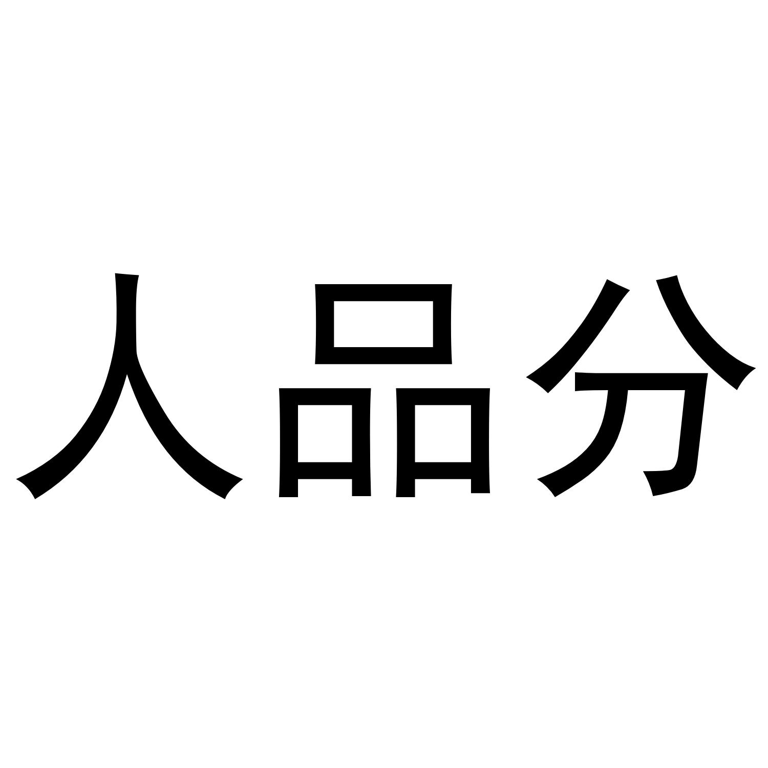 人品分