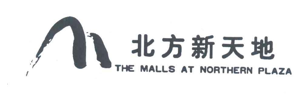 北方新天地;THE MALLS AT NORTHERN PLAZA