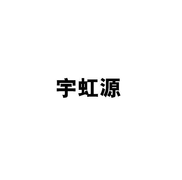 宇虹源