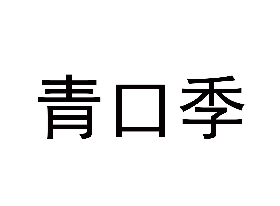 青口季