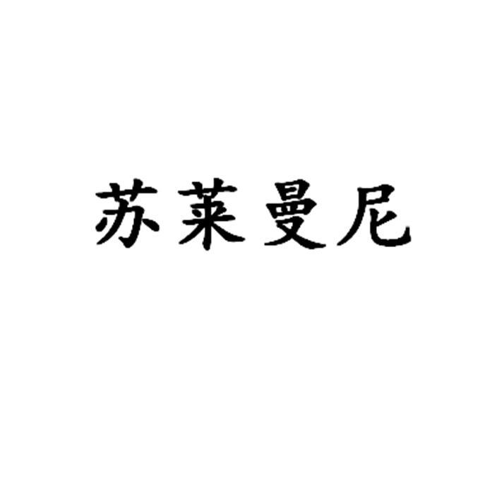 苏莱曼尼