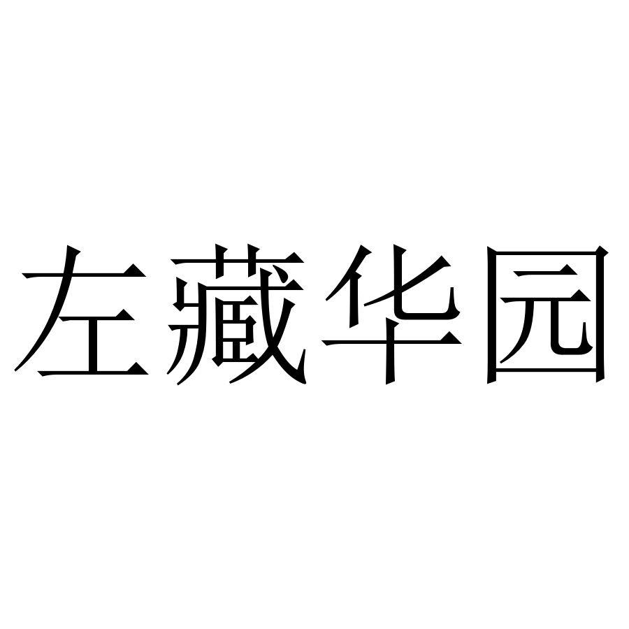 左藏华园