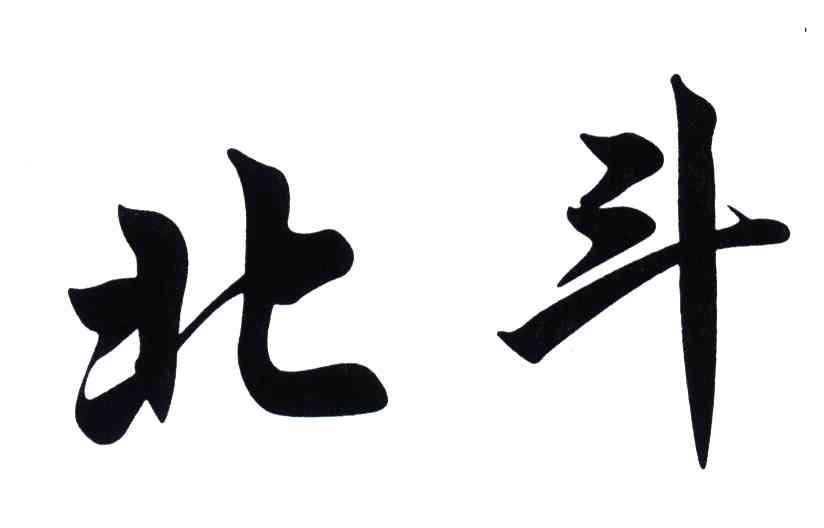 北斗