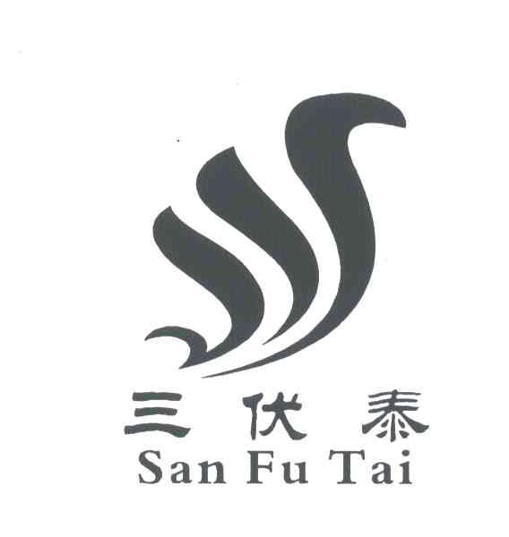 三伏泰