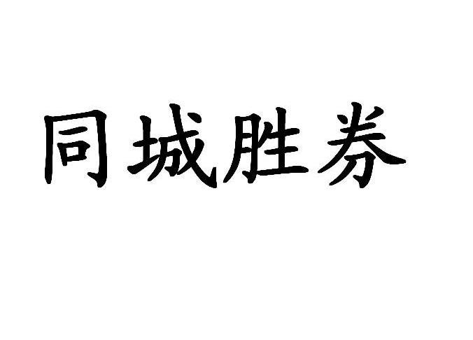 同城胜券