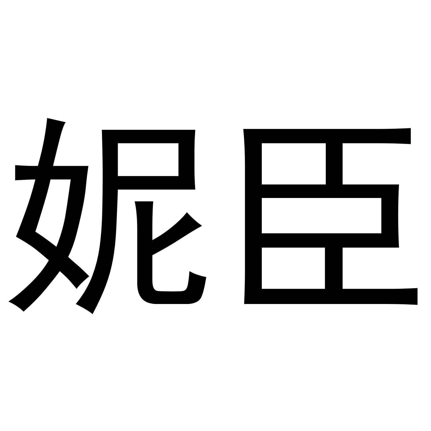 妮臣