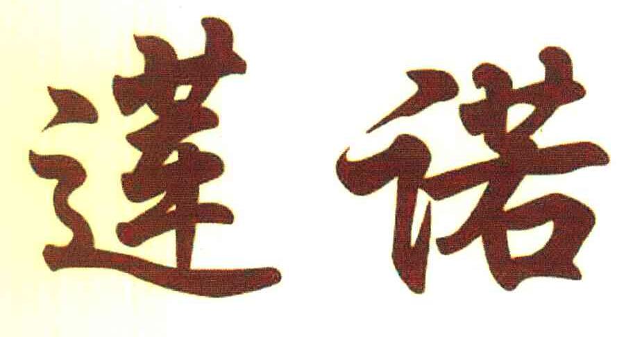 莲诺