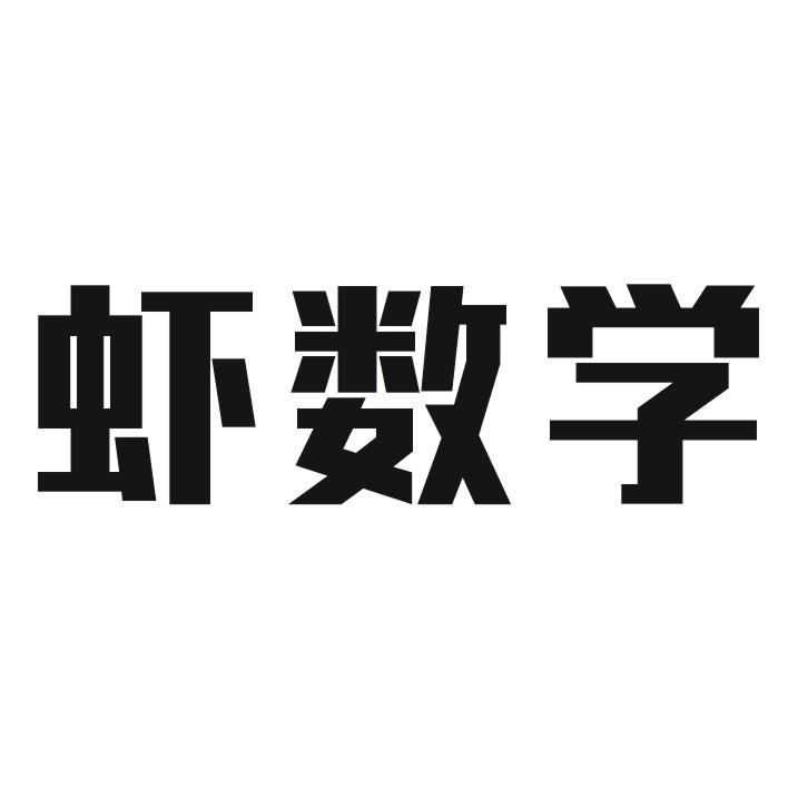 虾数学