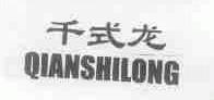 千式龙