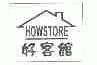 好客馆;HOWSTORE