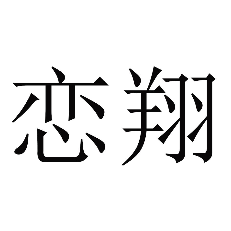 恋翔