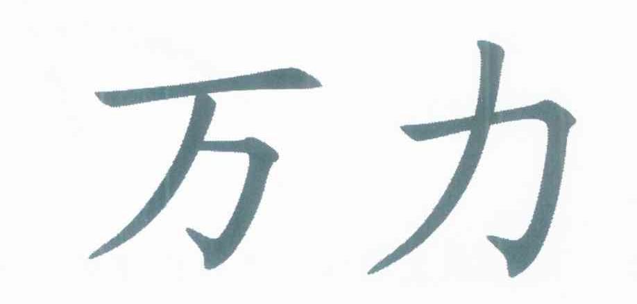 万力
