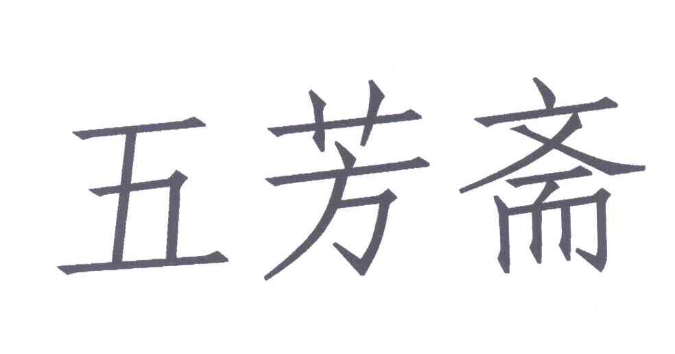 五芳斋