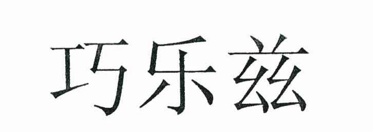 巧乐兹