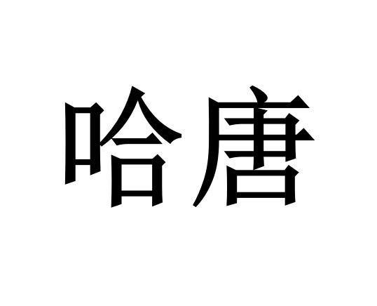 哈唐