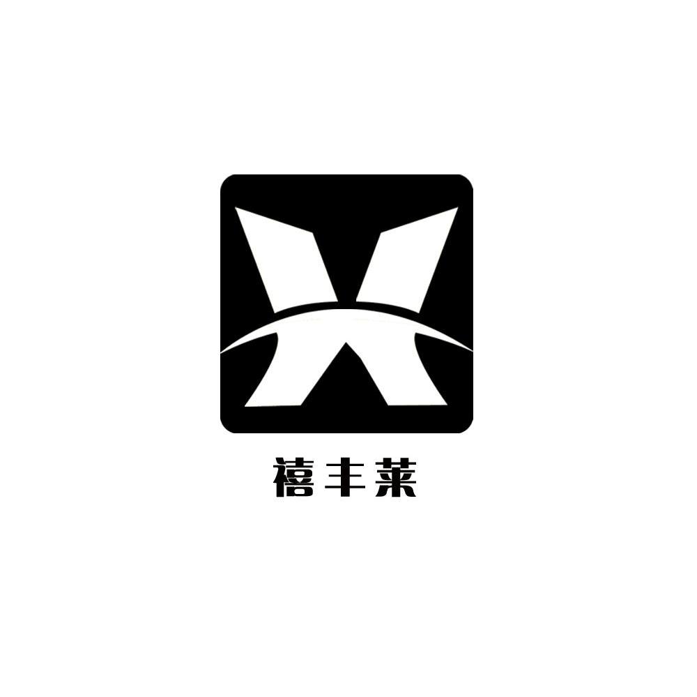 禧丰莱