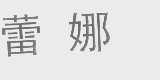 蕾娜