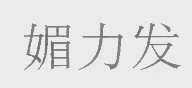 媚力发