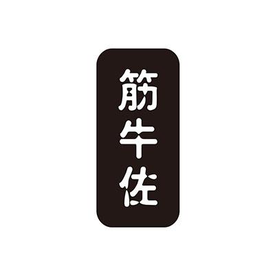 筋牛佐