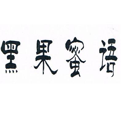 黑果蜜语