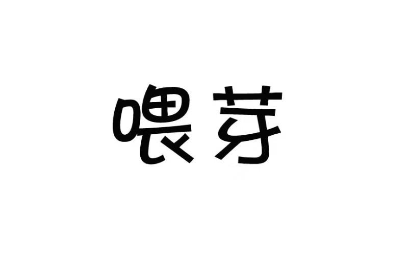 喂芽