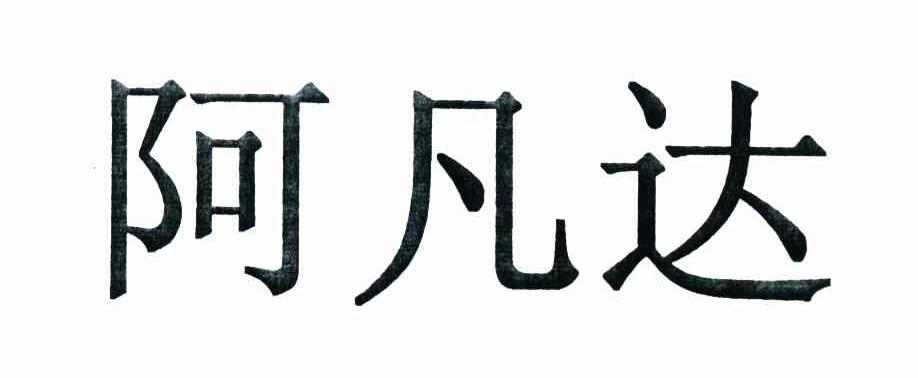 阿凡达