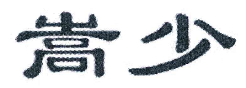 嵩少