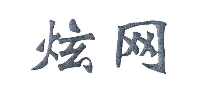 炫网