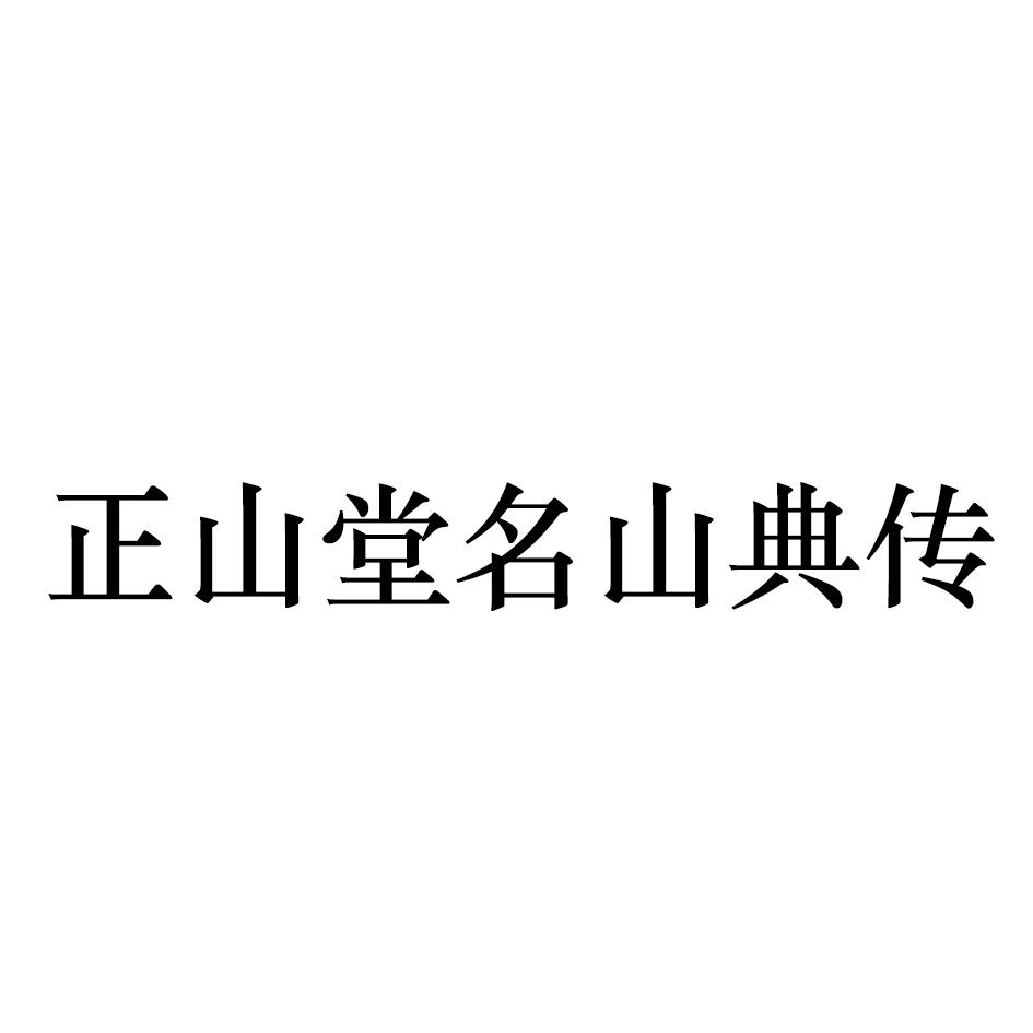正山堂名山典传