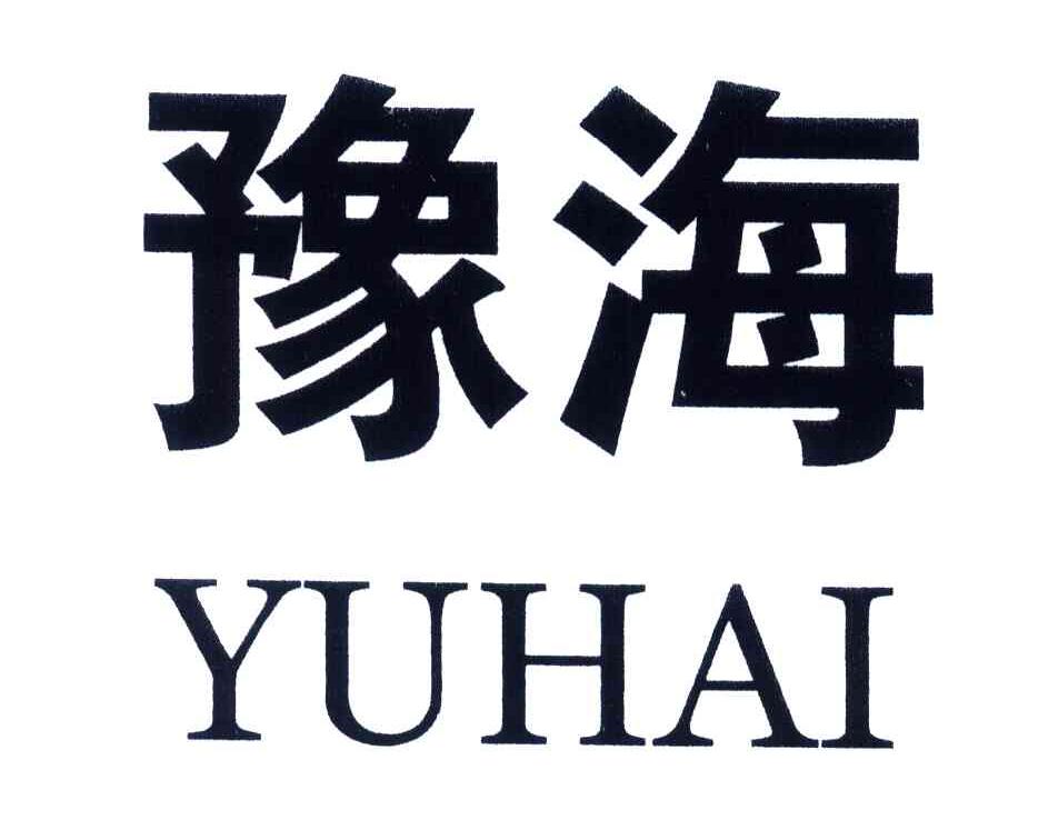 豫海